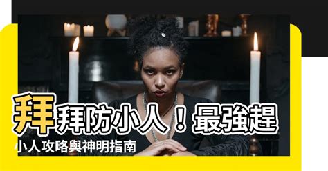 防小人拜拜|【拜拜防小人】拜拜防小人！最強趕小人攻略與神明指。